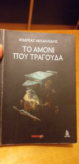 Το αμόνι που τραγουδά