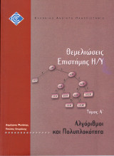 Αλγόριθμοι και Πολυπλοκότητα