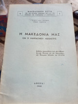 Η Μακεδονία μας και η μακεδονική μειονότης