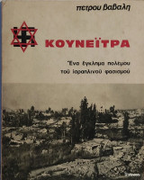 «Κουνέιτρα: Ένα έγκλημα πολέμου του ισραηλινού φασισμού»