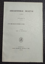 Απολογητικαί Μελέται - Η Ζωή και η Γένεσις αυτής