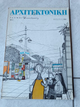 Αρχιτεκτονική Τέχνη & Διακοσμησις