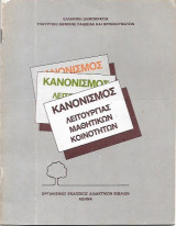 Κανονισμός Λειτουργίας Μαθητικων Κοινοτήτων