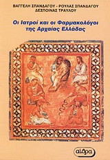 Οι ιατροί και οι φαρμακολόγοι της αρχαίας Ελλάδας