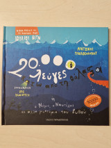20000 λευγες κάτω από τη θαλασσα
