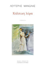 Κάλπικη λύρα