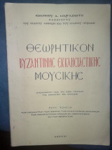 Θεωρητικον βυζαντινής μουσικης