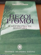 Πεζοί ρυθμοί. Διηγήματα