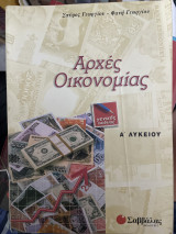 Αρχές οικονομίας Α΄ λυκείου: Γενικής παιδείας
