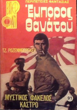 Έμπορος Θανάτου - Μυστικός Φάκελος Κάστρο