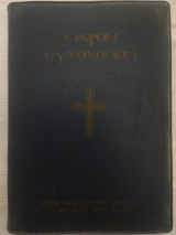 Μικρόν Ευχολόγιον 1956