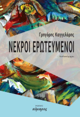 Νεκροί ερωτευμένοι