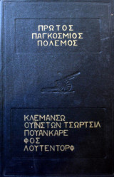 Πρώτος Παγκόσμιος Πόλεμος