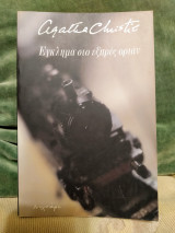 Έγκλημα στο Εξπρές Οριαν