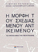 Η μορφή του σχεδιασμένου αντικειμένου