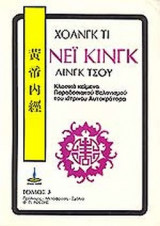 ΝΕΙ. ΚΙΝΓΚ - ΛΙΝΓΚ ΤΣΟΥ (ΤΡΙΤΟΣ ΤΟΜΟΣ)
