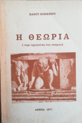 Η θεωρία (περί ερμηνείας του κόσμου)