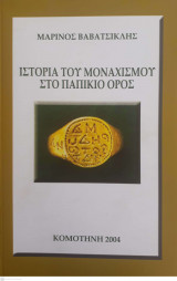Ιστορία του Μοναχισμού στο Παπίκιο Όρος