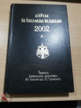Δίπτυχα της Εκκλησίας της Ελλάδος 2002 τόμοι α'+β'