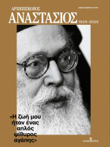 Αρχιεπίσκοπος Αναστάσιος (1929-2025)