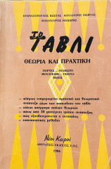Το Τάβλι - Θεωρία και Πρακτική