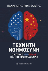Τεχνητή νοημοσύνη: Ο αγώνας ΗΠΑ-Κίνας για την πρωτοκαθεδρία