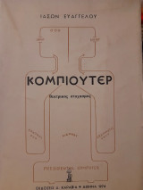 Κομπιούτερ : Θεατρικός στοχασμός σε τρία μέρη