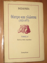 ΘΕΑΤΡΟ ΚΑΙ ΓΛΩΣΣΑ (ΠΡΩΤΟΣ ΤΟΜΟΣ): 1925-1977