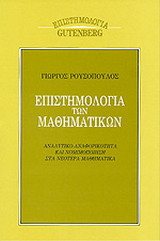 Επιστημολογία των μαθηματικών