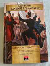 Ιστορία της ελληνικής επανάστασης