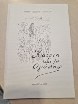 Καίρια και με αγάπη