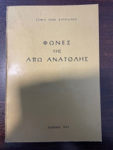 Φωνές της Απω Ανατολής