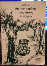 Απ'της καρδιάς τους ήχους σε στίχους