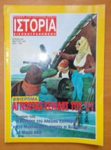 Ιστορία Εικονογραφημένη τεύχος 369 Μάρτιος 1999