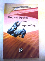 ΒΙΟΣ ΚΑΙ ΘΡΥΛΟΣ ΤΟΥ ΑΓΚΟΥΝ' ΣΙΧ