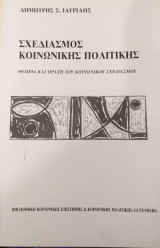Σχεδιασμός κοινωνικής πολιτικής ( θεωρία και πράξη του κοινωνικού σχεδιασμού)