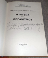 Η αμυνα του οργανισμού 1969 γενικη παθολογια και παθολογικη ανατομικη Αλ.Συμεωνιδη