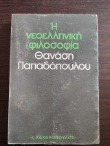 Η νεοελληνική φιλοσοφία