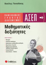 Πανελλήνιος γραπτός διαγωνισμός ασεπ: μαθηματικές δεξιότητες