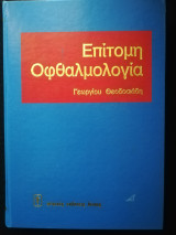 Επίτομη οφθαλμολογία