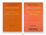 Μαθητεια και αποστολικοτητα (Α΄)/Το αποστολικο κηρυγμα (Β΄)