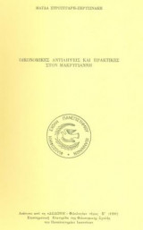 Οικονομικές αντιλήψεις και πρακτικές στον Μακρυγιάννη. Ανάτυπο. Σελ. 42.