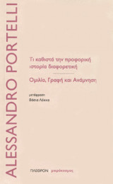 Τι καθιστά την προφορική ιστορία διαφορετική