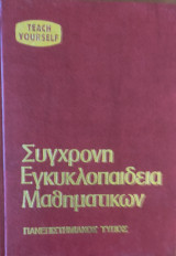 Σύγχρονη Εγκυκλοπαίδεια Μαθηματικών, τόμος πρώτος (1)