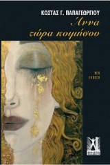Άννα, τώρα κοιμήσου