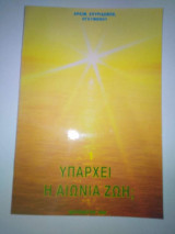 Υπάρχει η Αιώνια ζωή;