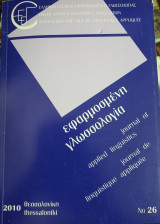 Εφαρμοσμένη Γλωσσολογία τεύχος 26