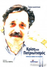 ΚΡΙΣΗ ΚΑΙ ΠΑΤΡΙΩΤΙΣΜΟΣ