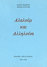 Αλαλούμ και αλληλούια