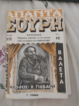 Απαντα Σουρη Γ' Τομος Τεύχος 70-71 (Ακοπο)